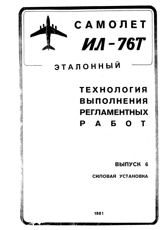Ил-76Т. Технология выполнения регламентных работ. Выпуск 6. 2007