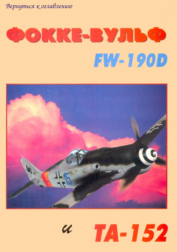 FW-190D. Фокке-Вульф FW-190D и TA-152
