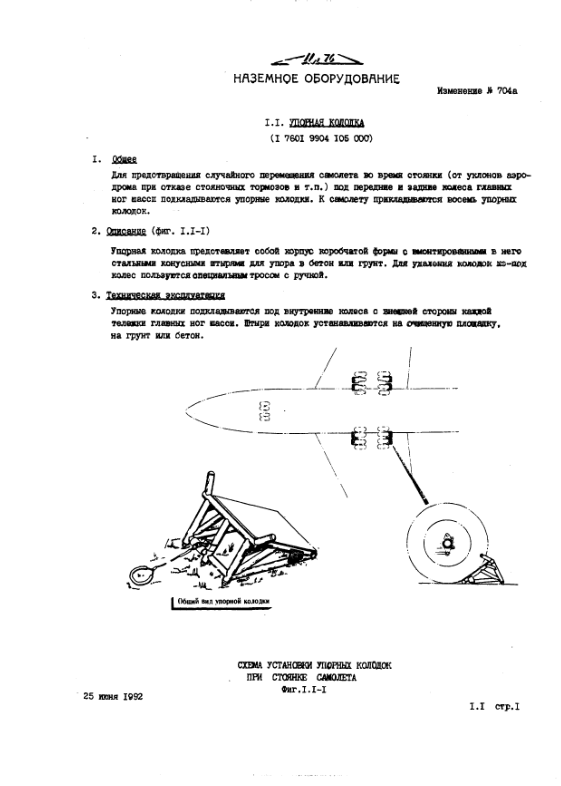 Ил-76ТД. Самолет Ил-76ТД. Инструкция по технической эксплуатации. Наземное оборудование. 2002