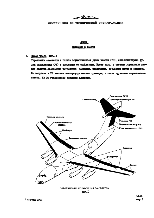 Ил-76ТД. Самолет Ил-76ТД. Инструкция по технической эксплуатации. Часть 3. Глава 31. Управление. 2002