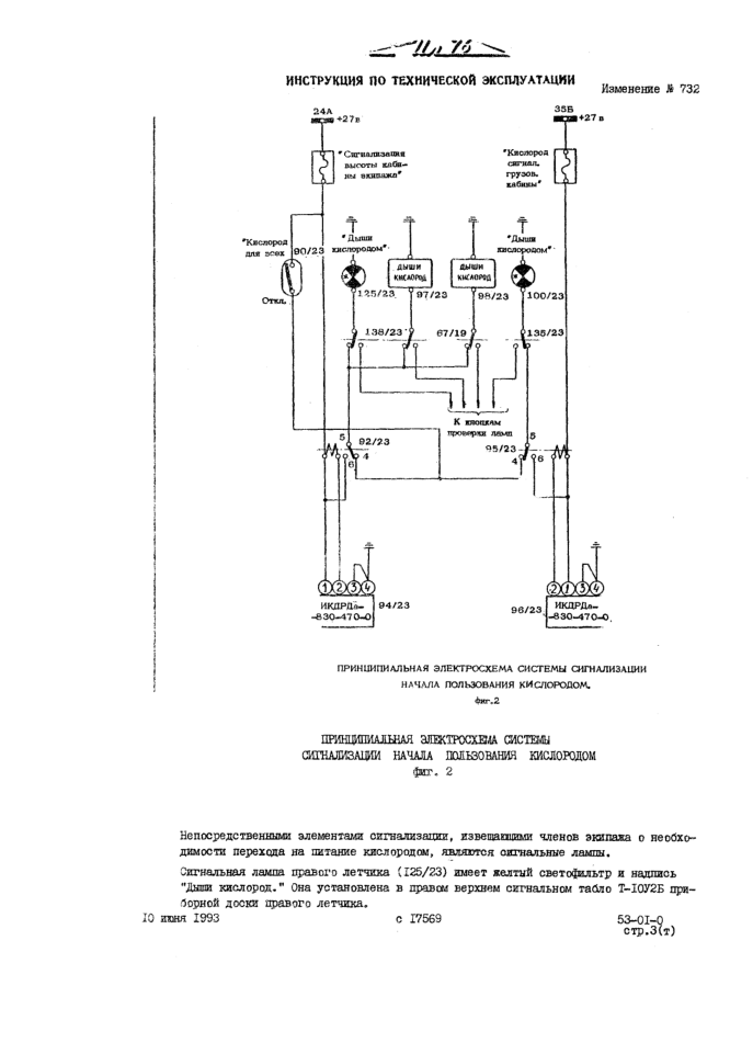 Ил-76ТД. Самолет Ил-76ТД. Инструкция по технической эксплуатации. Часть 5. Глава 53. Кислородная система. 2002