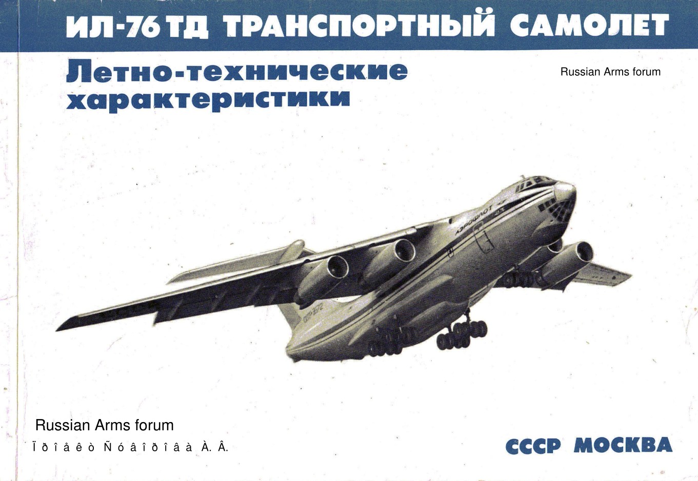 Ил-76ТД. Транспортный самолет Ил-76. Летно-технические характеристики. 1984