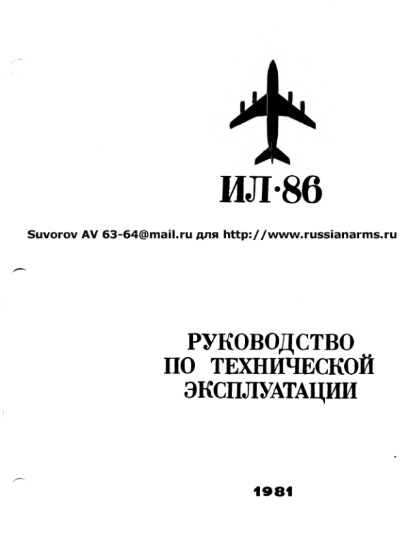 ИЛ-86. Руководство по технической эксплуатации. Раздел 23. Радиоаппаратура связи. Издание 2. 1981