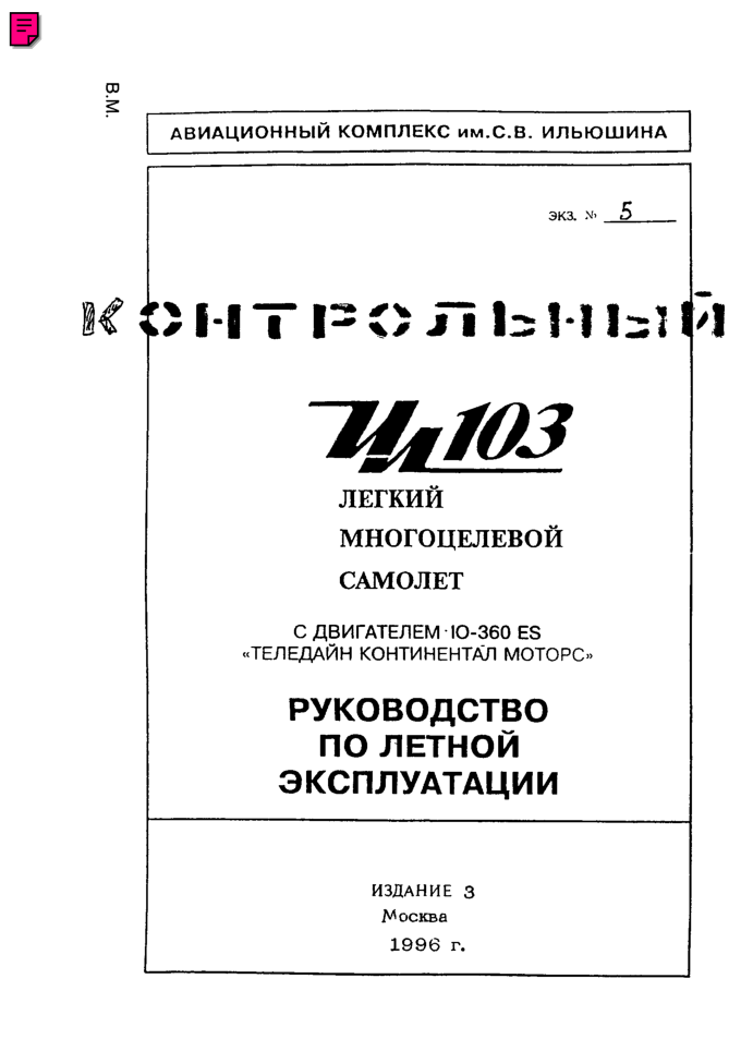 Ил-103 с двигателем IO-360 ES. Руководство по летной эксплуатации. Книга 1. Разделы 1-7. 2007