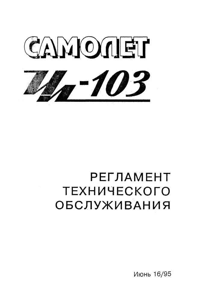 Ил-103. Регламент технического обслуживания. 1998