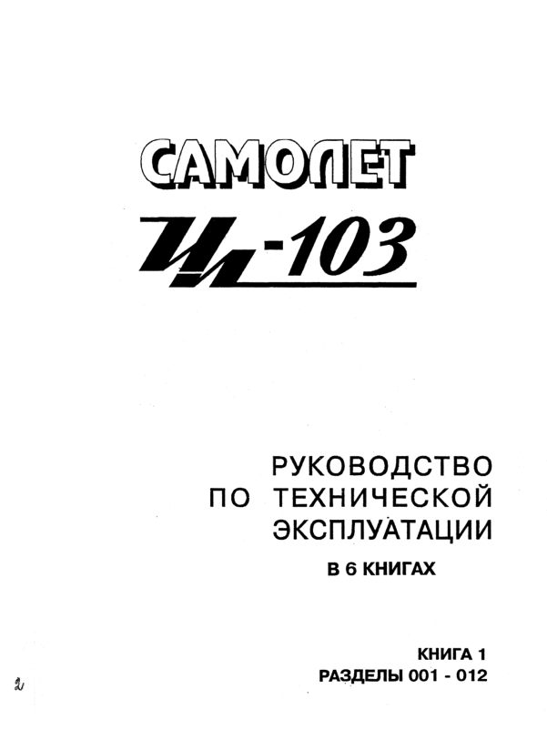 Ил-103. Руководство по технической эксплуатации. Книга 1. Разделы 001-012. 1996