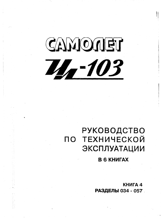Ил-103. Руководство по технической эксплуатации. Книга 4. Разделы 034-057. 1996