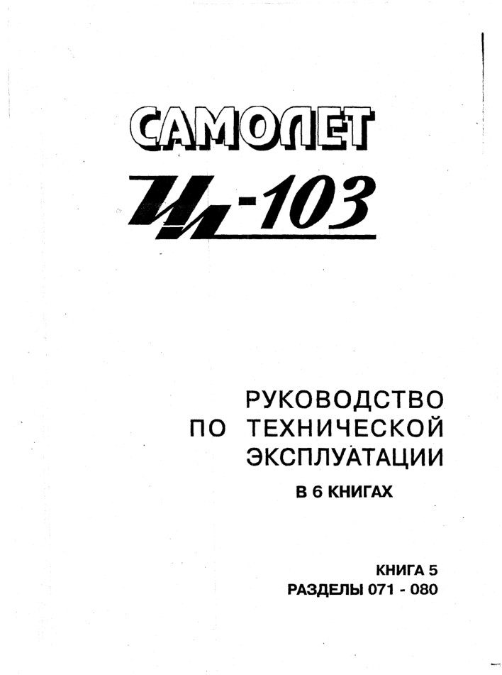 Ил-103. Руководство по технической эксплуатации. Книга 5. Разделы 071-080. 1996
