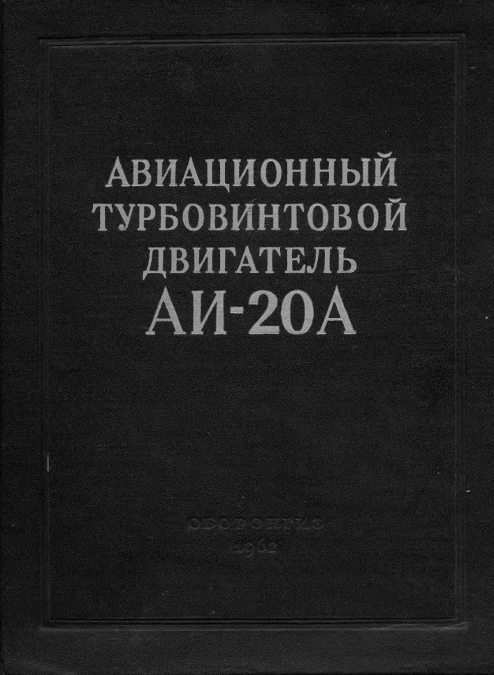 АИ-20А. ТВД. ТО. 1962