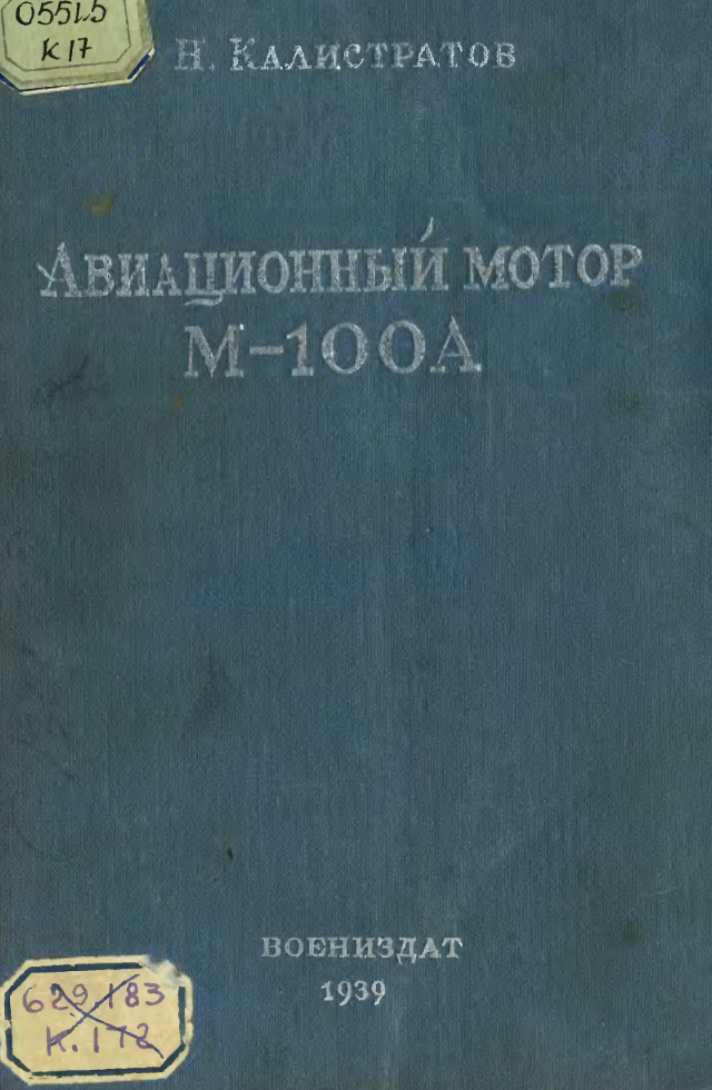 М-100А. Авиационный мотор. 1939