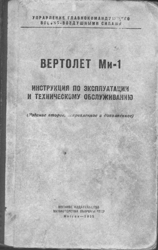 Ми-1. Вертолет Ми-1. Инструкция по эксплуатации и техническому обслуживанию. Издание 2. 1965
