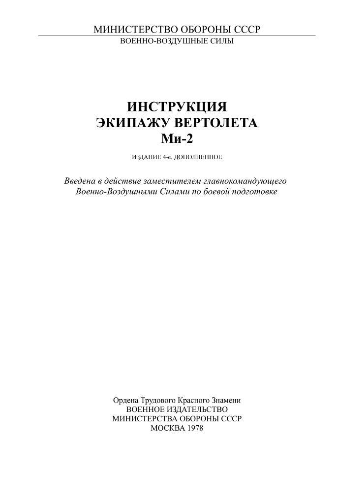 Ми-2. Инструкция экипажу вертолета Ми-2. Издание 4. 1978