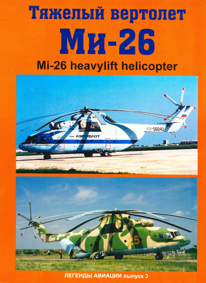 Ми-26. Тяжелый вертолет Ми-26. Выпуск 3. 2008