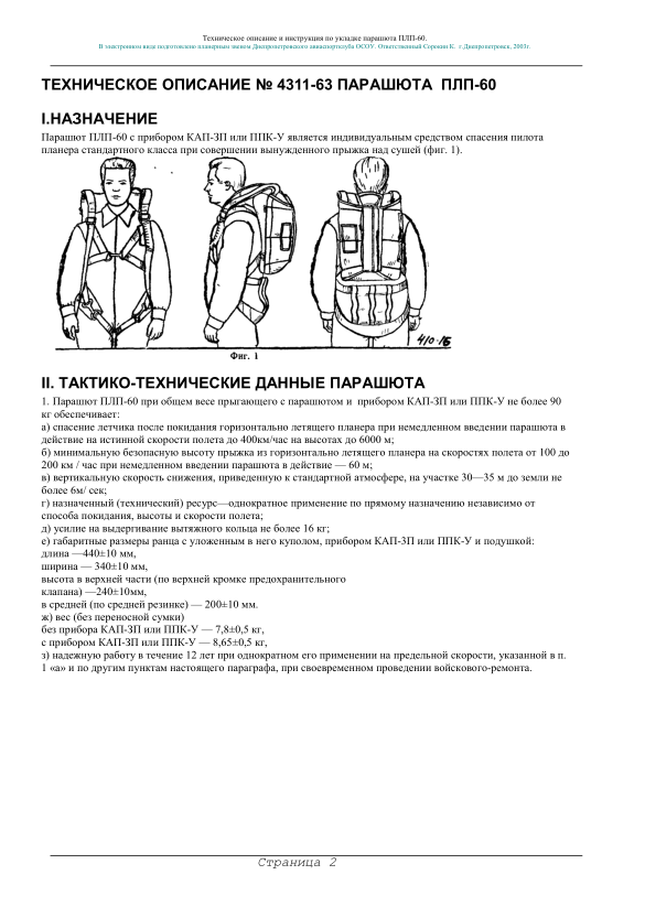 ПЛП-60. Парашют. ТО и инструкция по укладке и эксплуатации парашюта. 1979