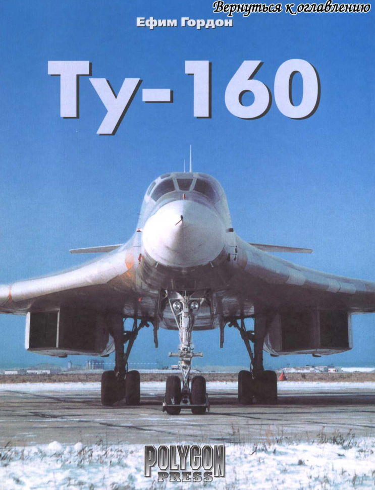 Полигон. Ту-160. 2003