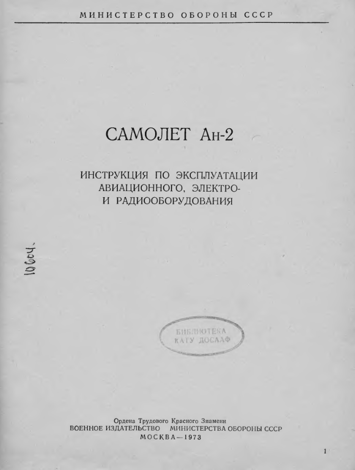 Ан-2. Инструкция по эксплуатации авиационного и электрооборудования. 1973