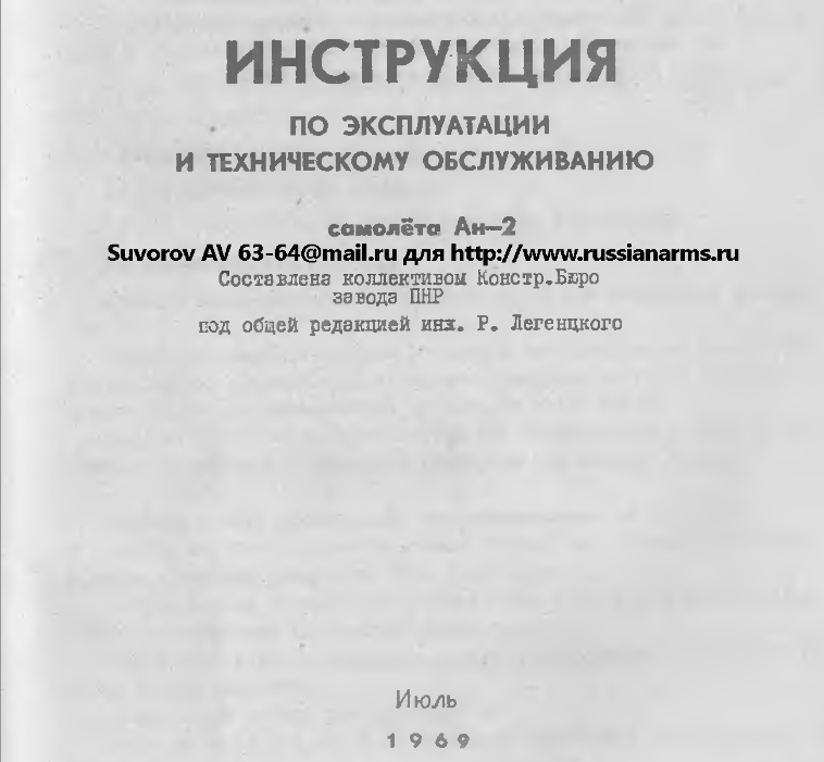 Ан-2. Инструкция по эксплуатации и техническому обслуживанию самолета Ан-2. 1969