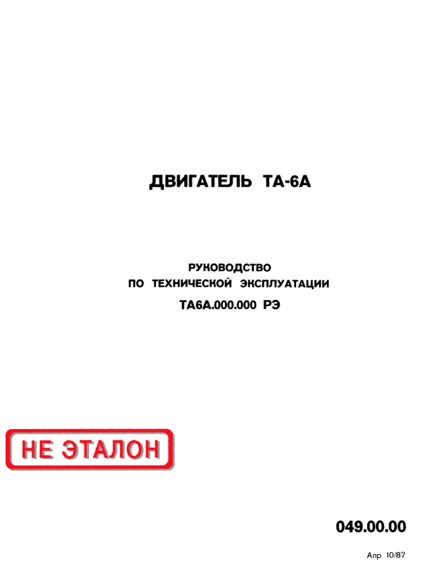 ТА-6А. Вспомогательный газотурбинный двигатель ТА-6А. Руководство по технической эксплуатации ТА6А. 1981