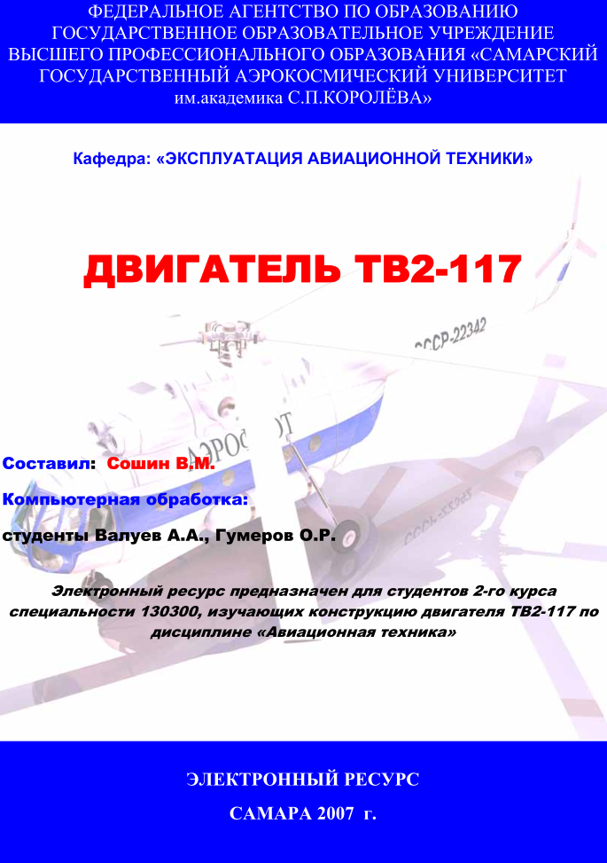 ТВ2-117. Авиадвигатель. Учебное пособие. 2007