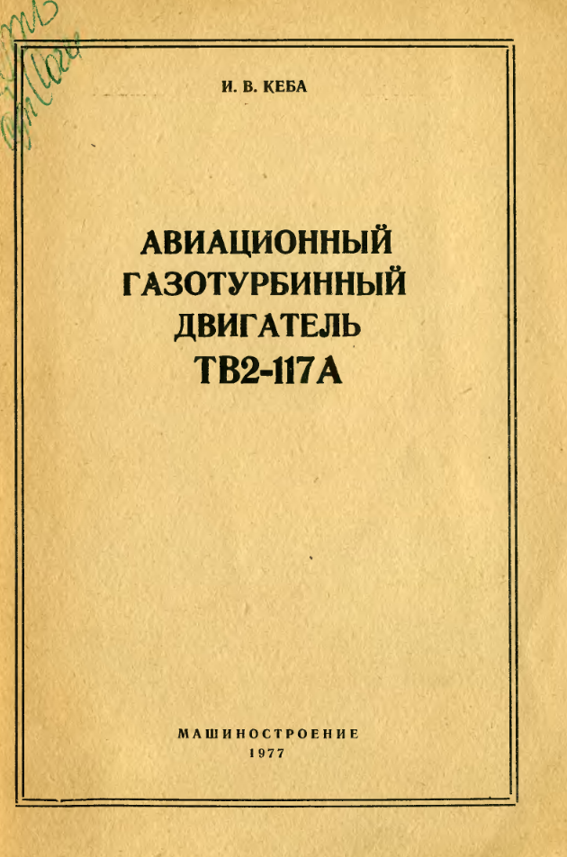 ТВ2-117А. Авиационный газотурбинный двигатель ТВ2-117А. Учебное пособие. 1977