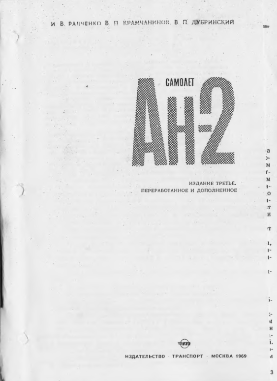 Ан-2. Конструкция. 1969