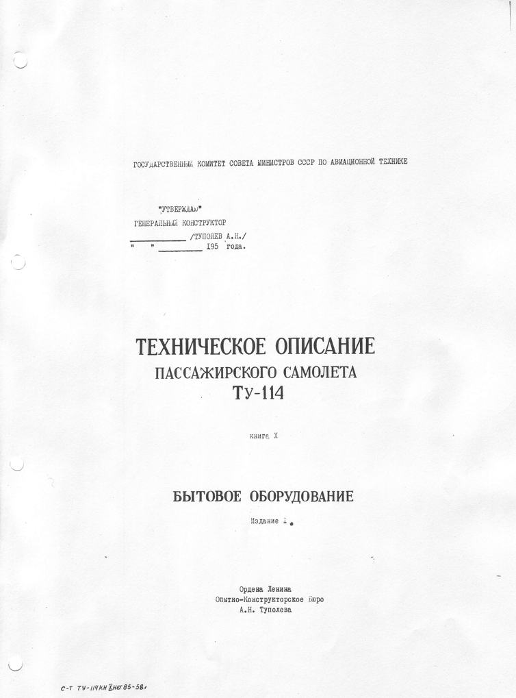 Ту-114. Техническое описание пассажирского самолета Ту-114. Книга 10. Бытовое оборудование. Издание 1. 1957