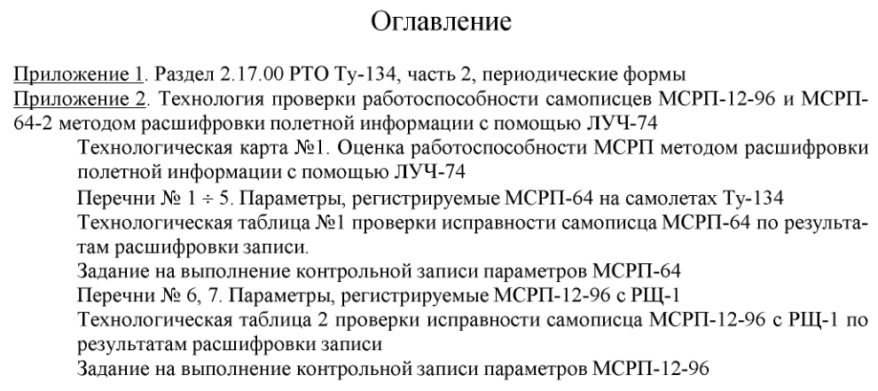 Ту-134. МСРП-12-96 и МСРП-64-2. Об изменении технологии и регламента на самолетах Ту-134. 1981