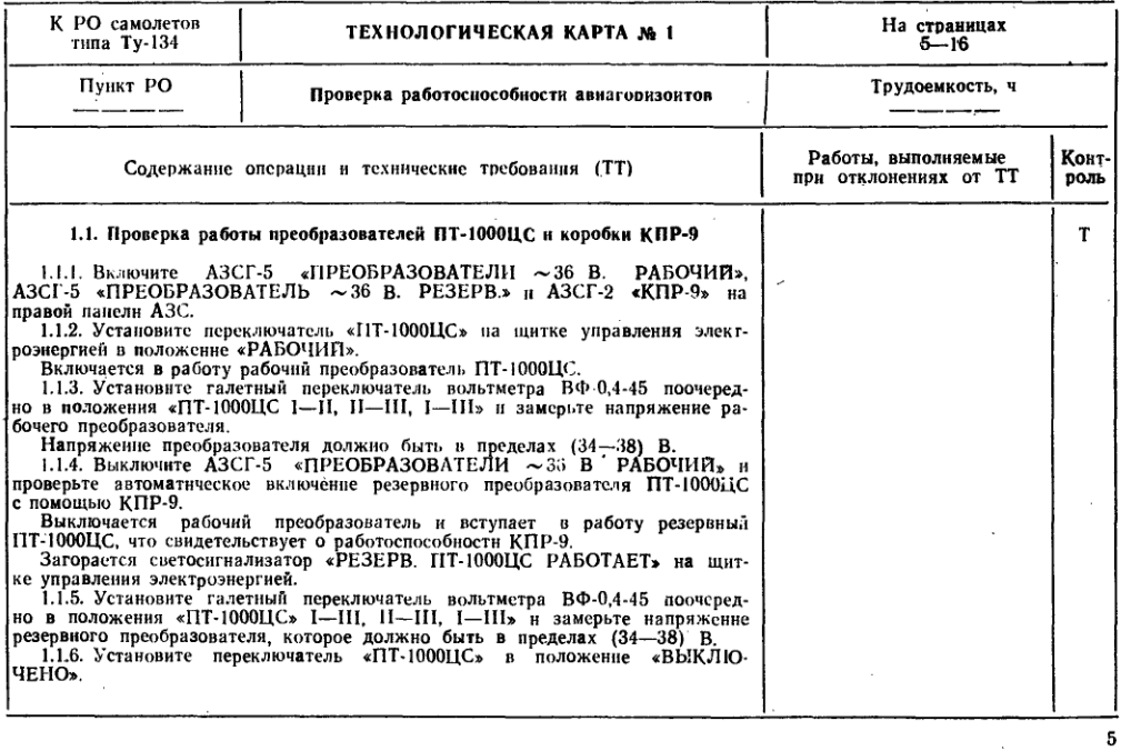 Ту-134. Технологические указания во выполнению регламентных работ. Дополнение к выпуску 13. Приборное оборудование. 1973