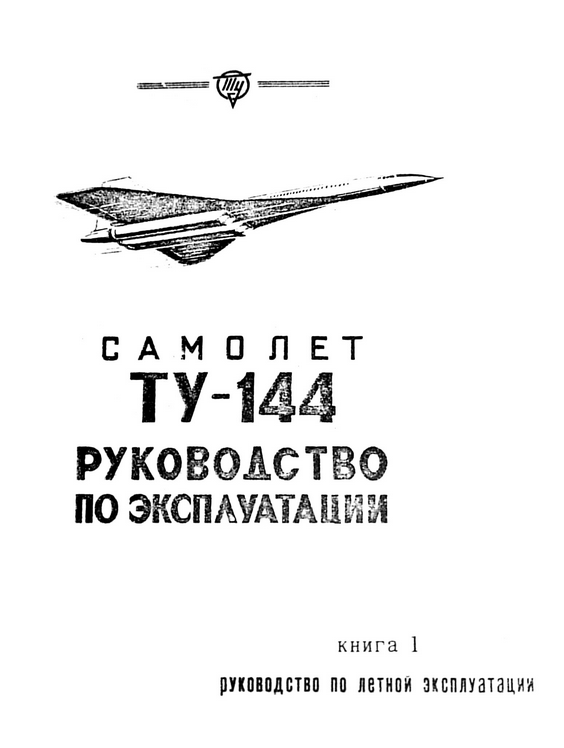 Ту-144. Самолет Ту-144. Руководство по эксплуатации. Книга 1. Руководство по летной эксплуатации