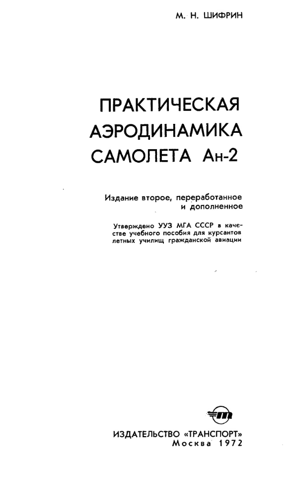 Ан-2. Практическая аэродинамика самолета. Издание 2. 1972