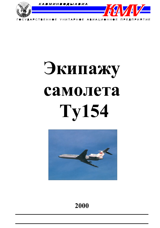 Ту-154. Экипажу самолета Ту-154