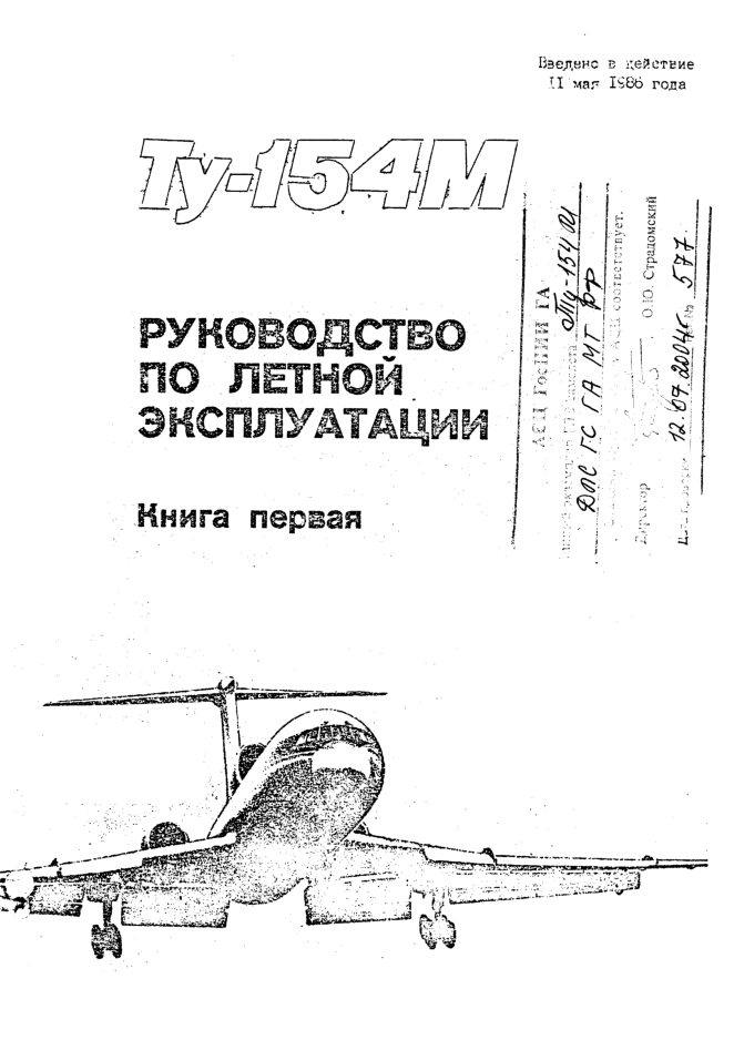 Ту-154M. Руководство по летной эксплуатации самолета Ту-154M