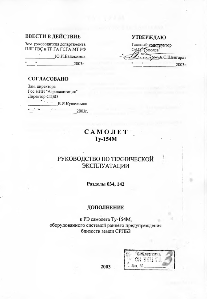 Ту-154М. Руководство по технической эксплуатации. Раздел 034, 142. 2003