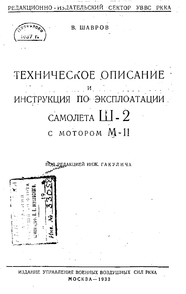 Ш-2. Техническое описание и инструкция по эксплуатации самолета Ш-2 с мотором М-11. 1933