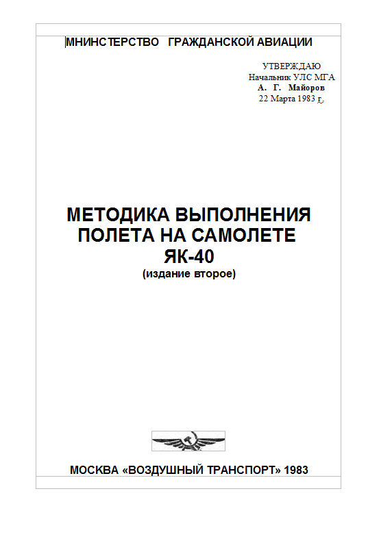 Як-40. Методика выполнения полета на самолете Як-40