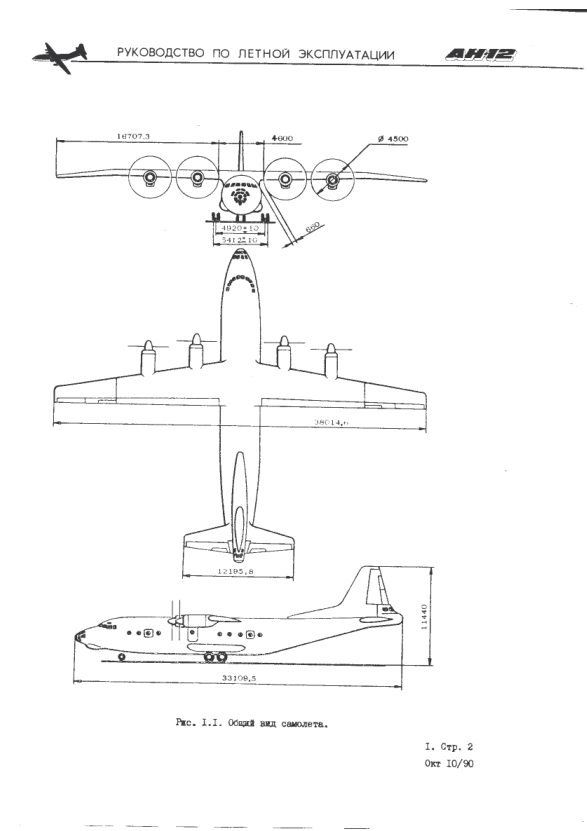 Ан-12. Самолет Ан-12. Руководство по летной эксплуатации. 1992