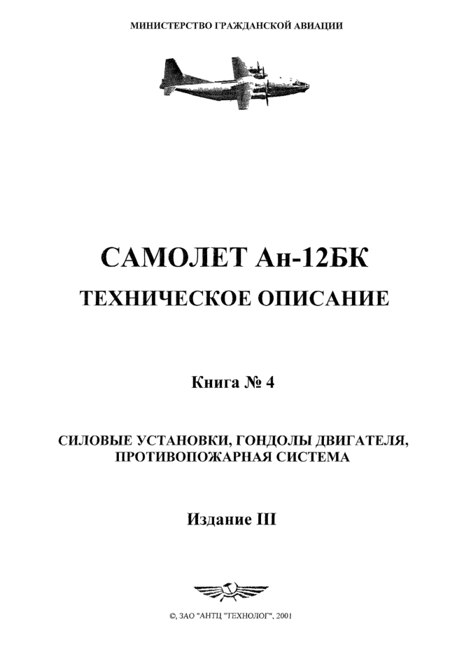 Ан-12БК. Самолет Ан-12БК. ТО. Книга 4. Издание 3. 2001