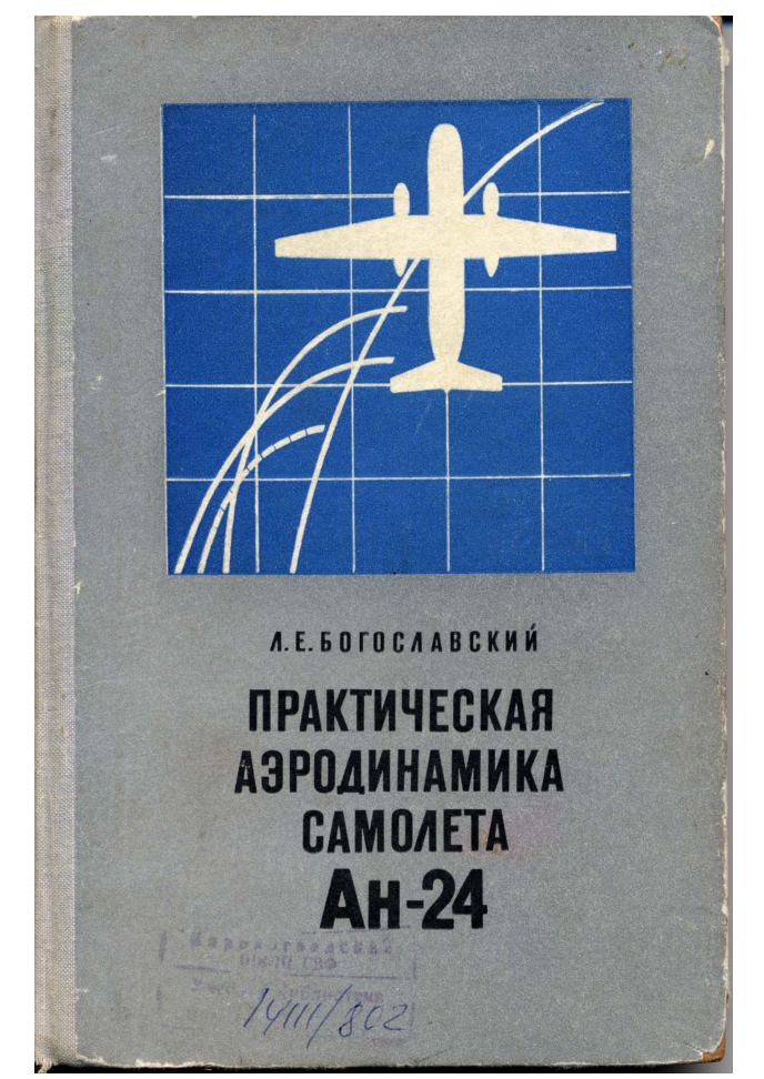 Ан-24. Электроприборное оборудование самолета Ан-24. Издание 2. 1971