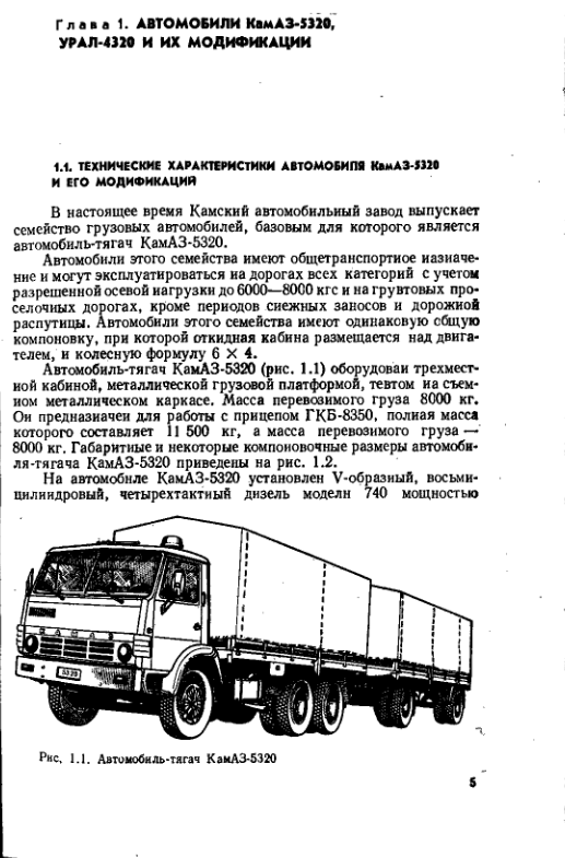 КаМАЗ, Урал. Автомобили КаМАЗ-5320 и Урал-4320. Учебное пособие. 1981
