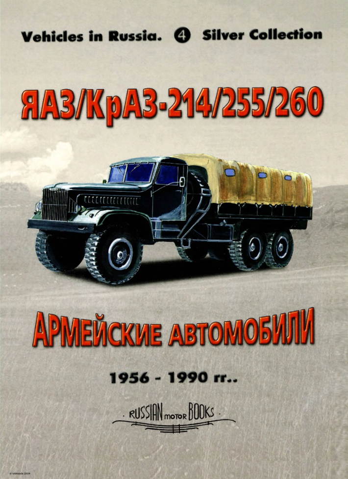 КрАЗ-214, 216, 255, 260. 2000