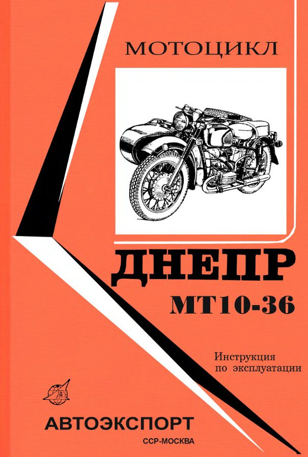 МТ10-36. Мотоцикл Днепр. Инструкция