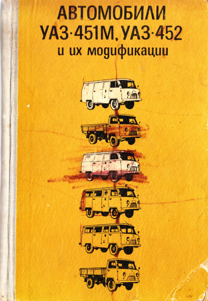 УАЗ-451M, 452. Конструкция и рекомендации по ТО. 1973