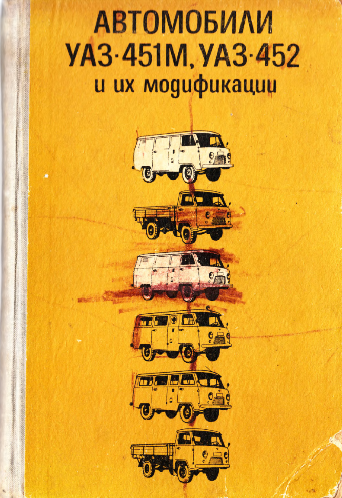 УАЗ-451М, 452 и их модификации. Конструкция и рекомендации по техн. обслуживанию. 1973