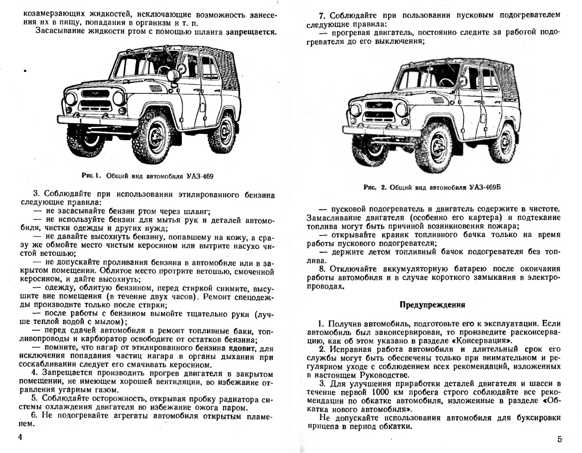 УАЗ-469. Автомобили семейства УАЗ-469. Руководство по эксплуатации.1985