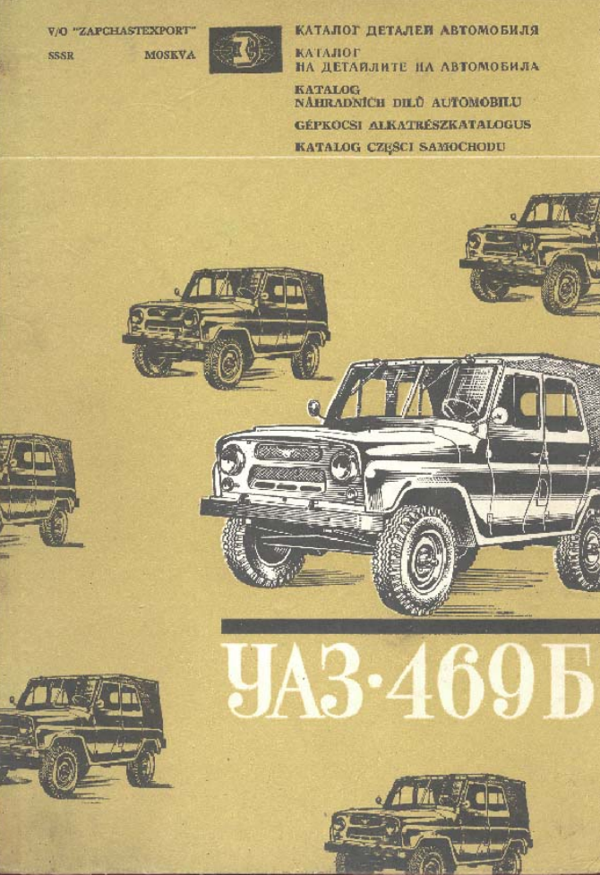 УАЗ-469Б. Каталог деталей