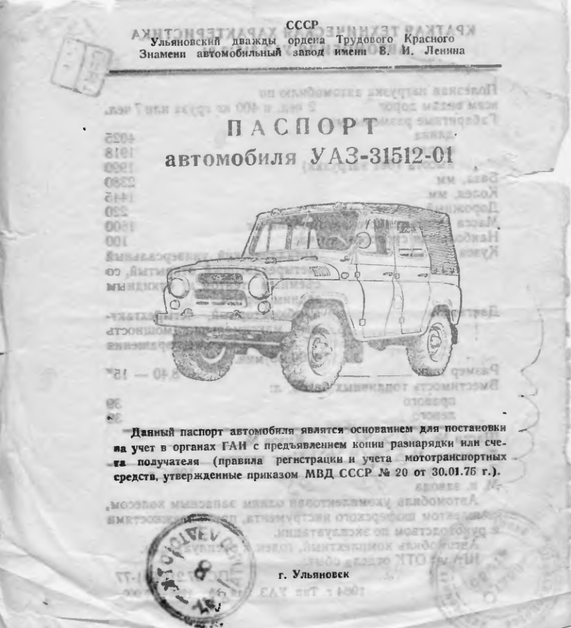 УАЗ-31512. Паспорт автомобиля УАЗ-31512