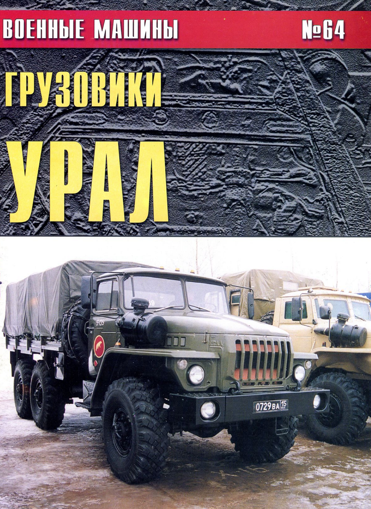Урал. Военные грузовики УРАЛ. Урал-375, Урал-4320, их армейские и гражданские модификации