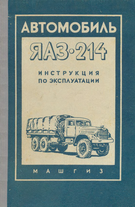 ЯАЗ-214. Инструкция по эксплуатации. 1958