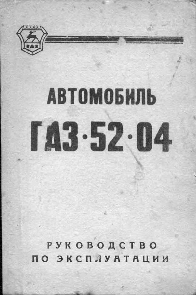 ГАЗ-52-04. Автомобиль ГАЗ-52-04 и его модификации. Руководство по эксплуатации. Издание 8. 1979