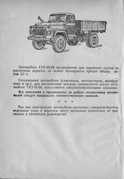 ГАЗ-52. Автомобиль ГАЗ-52-04. Руководство по эксплуатации.1978